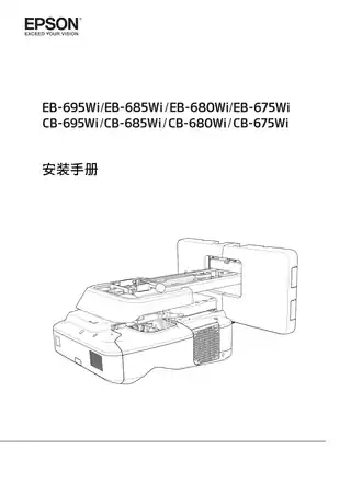 EPSON爱普生CB-675Wi_680Wi_685Wi_695Wi 安装手册